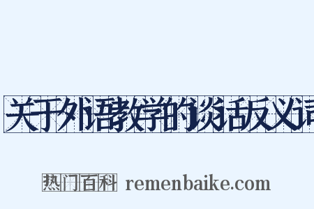 关于外语教学的谈话反义词是什么意思的图片
